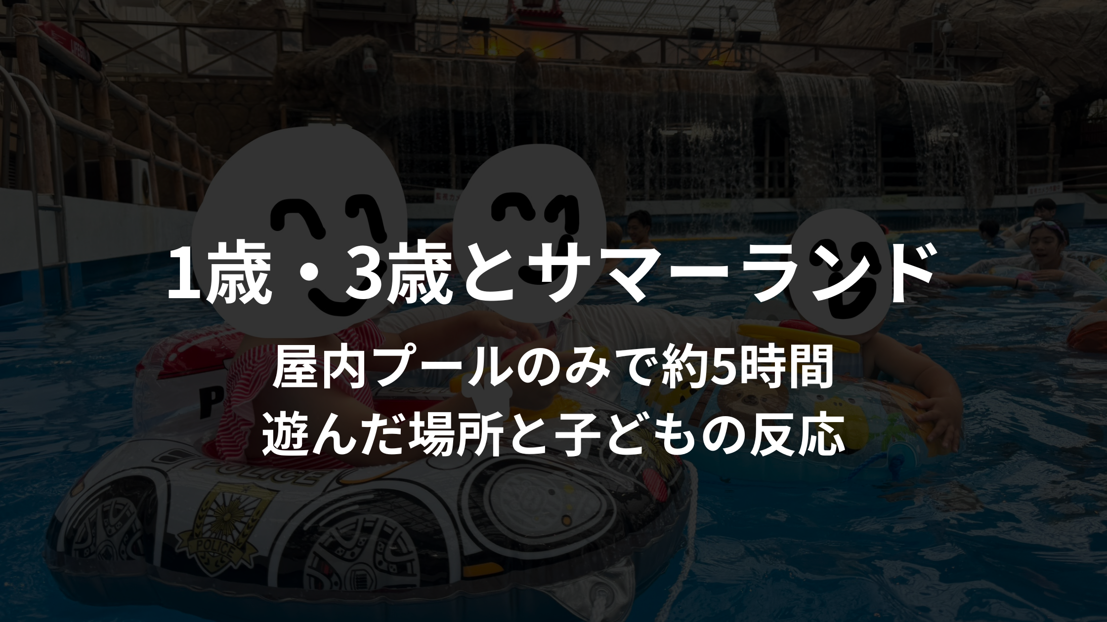 サマーランド過ごし方